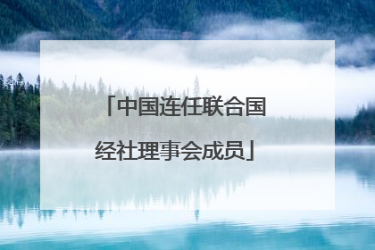 中国连任联合国经社理事会成员