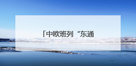 中欧班列“东通道”交通咽喉绥芬河隧道全线贯通
