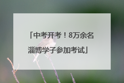 中考开考！8万余名淄博学子参加考试