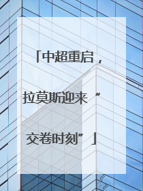 中超重启，拉莫斯迎来“交卷时刻”