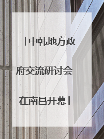 中韩地方政府交流研讨会在南昌开幕