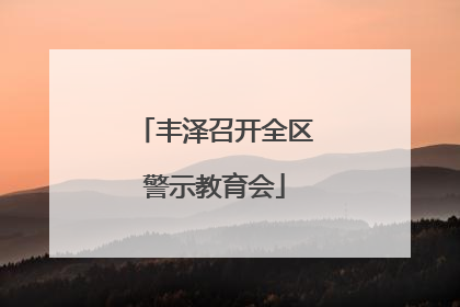 丰泽召开全区警示教育会