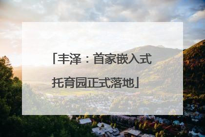 丰泽：首家嵌入式托育园正式落地