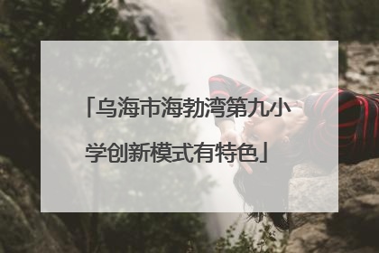 乌海市海勃湾第九小学创新模式有特色