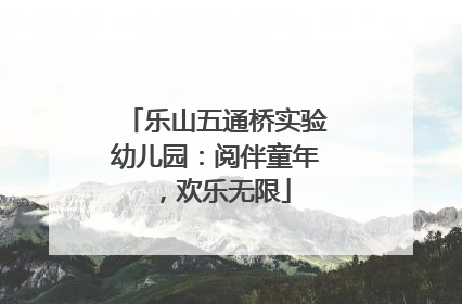 乐山五通桥实验幼儿园：阅伴童年，欢乐无限