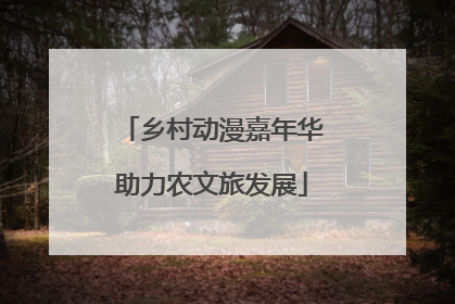 乡村动漫嘉年华助力农文旅发展