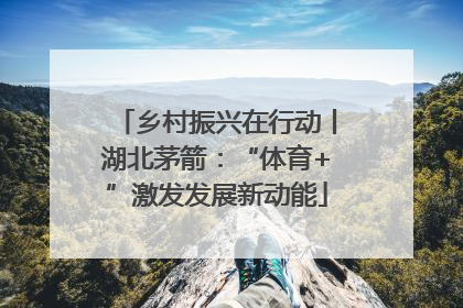 乡村振兴在行动丨湖北茅箭：“体育+”激发发展新动能