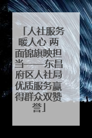 人社服务暖人心 两面锦旗映担当——东昌府区人社局优质服务赢得群众双赞誉