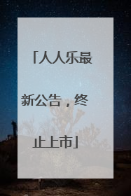 人人乐最新公告，终止上市