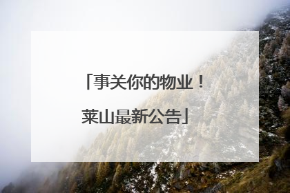 事关你的物业！莱山最新公告