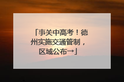 事关中高考！德州实施交通管制，区域公布→
