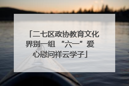 二七区政协教育文化界别一组 “六一”爱心慰问祥云学子