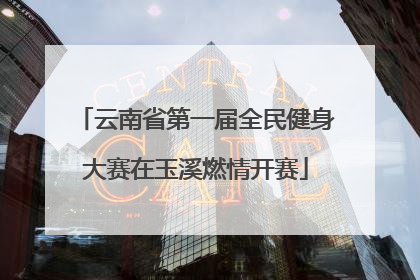 云南省第一届全民健身大赛在玉溪燃情开赛