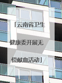 云南省卫生健康委开展无偿献血活动