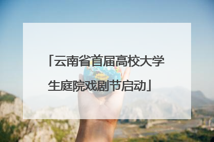 云南省首届高校大学生庭院戏剧节启动