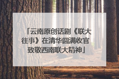 云南原创话剧《联大往事》在清华圆满收官 致敬西南联大精神