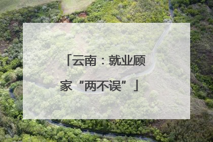 云南：就业顾家“两不误”