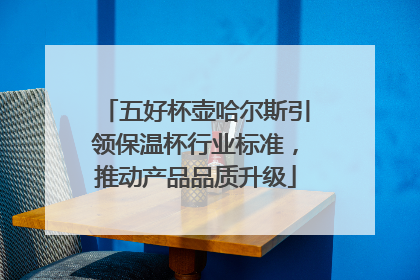 五好杯壶哈尔斯引领保温杯行业标准，推动产品品质升级