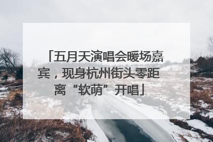 五月天演唱会暖场嘉宾，现身杭州街头零距离“软萌”开唱