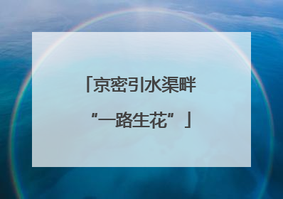 京密引水渠畔“一路生花”
