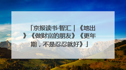 京报读书·智汇｜《地出》《做财富的朋友》《更年期，不是忍忍就好》