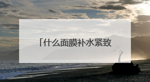 什么面膜补水紧致效果最好？面膜十大排行榜10强，夜间修护小秘密