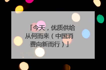 今天，优质供给从何而来（中国消费向新而行）