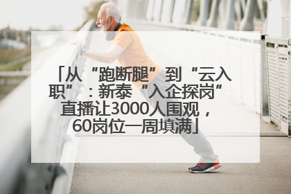 从“跑断腿”到“云入职”：新泰“入企探岗”直播让3000人围观，60岗位一周填满