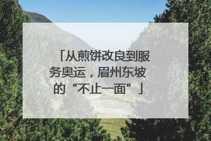 从煎饼改良到服务奥运，眉州东坡的“不止一面”