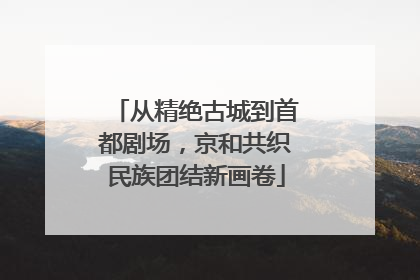 从精绝古城到首都剧场，京和共织民族团结新画卷