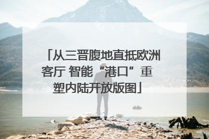 从三晋腹地直抵欧洲客厅 智能“港口”重塑内陆开放版图