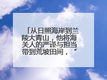 从日照海岸到兰陵大青山，他将海关人的严谨与担当带到荒坡田间，“国门卫士”刘磊——让艾草长成“生钱草”