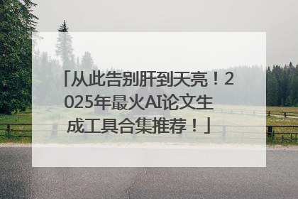 从此告别肝到天亮！2025年最火AI论文生成工具合集推荐！