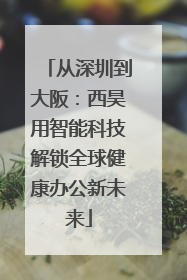 从深圳到大阪：西昊用智能科技解锁全球健康办公新未来