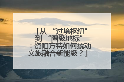 从 “过境枢纽” 到 “圈级地标”：资阳方特如何撬动文旅融合新能级？