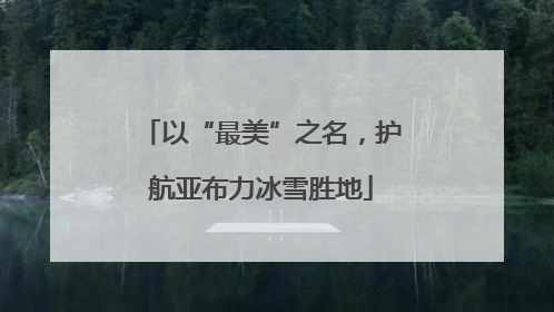 以“最美”之名，护航亚布力冰雪胜地