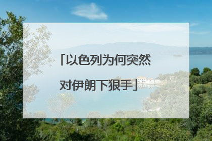 以色列为何突然对伊朗下狠手