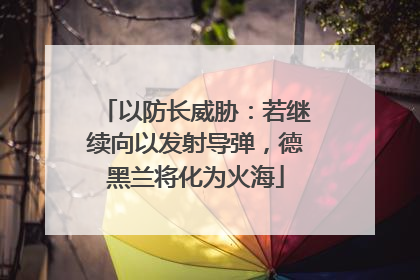 以防长威胁：若继续向以发射导弹，德黑兰将化为火海