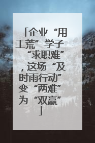 企业“用工荒”学子“求职难”，这场“及时雨行动”变“两难”为“双赢”