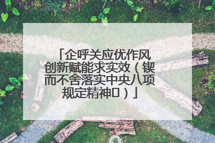 企呼关应优作风 创新赋能求实效（锲而不舍落实中央八项规定精神⑭）