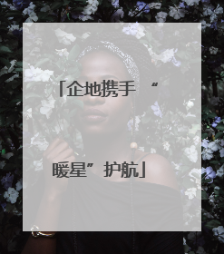 企地携手 “暖星”护航