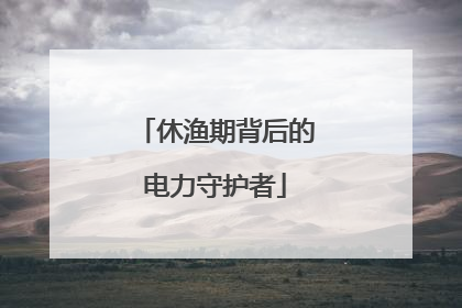 休渔期背后的电力守护者
