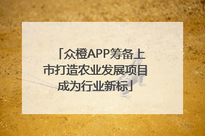 众橙APP筹备上市打造农业发展项目成为行业新标