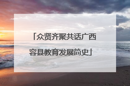 众贤齐聚共话广西容县教育发展简史