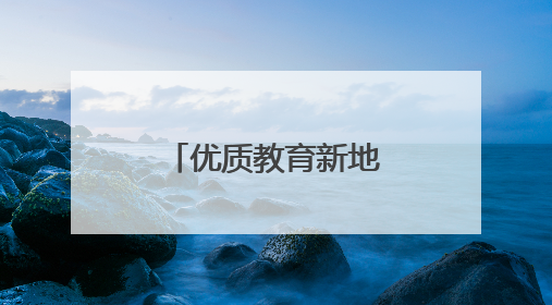 优质教育新地标！郑州外国语集团再添新翼，第一批次招生