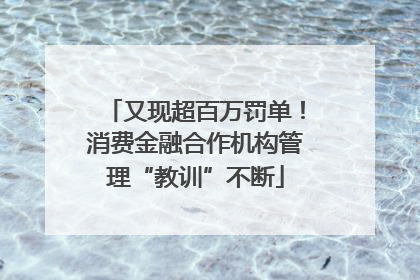 又现超百万罚单！消费金融合作机构管理“教训”不断