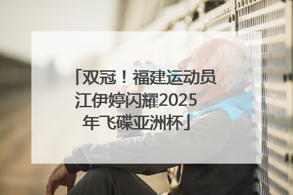 双冠！福建运动员江伊婷闪耀2025年飞碟亚洲杯