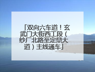 双向六车道！玄武门大街西工段（纱厂北路至定鼎大道）主线通车