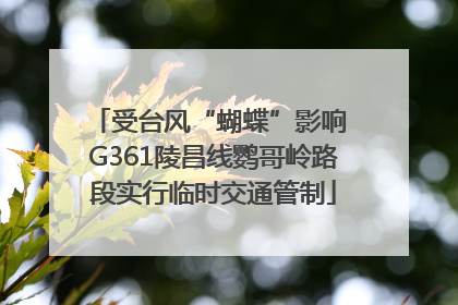 受台风“蝴蝶”影响 G361陵昌线鹦哥岭路段实行临时交通管制