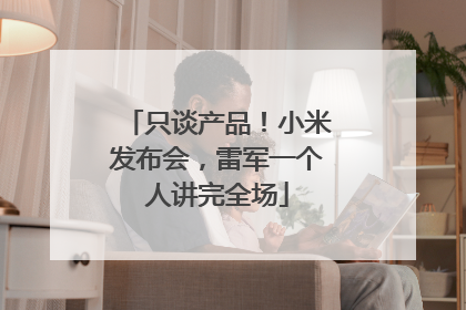 只谈产品！小米发布会，雷军一个人讲完全场